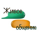 Живое общение