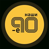 НАШИ ДЕВЯНОСТЫЕ