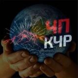 МИР канала «chp_kchr»