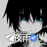 夜雨