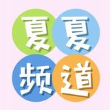 福田👩‍🎓 夏夏的频道🌺