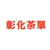 ♥️彰化南投班表＋瀨sexy55
