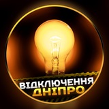 Відключення Дніпро