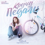 София Наумкина