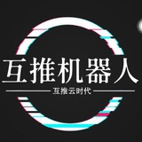 互推机器人交流群