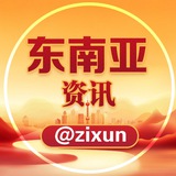 🌸东南亚资讯@zixun🌸
