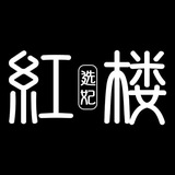 认证案例及流程【红楼】