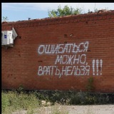 Ошибаться можно,врать нельзя !!!