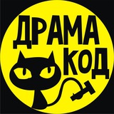 ДрамаКод 🐈‍⬛
