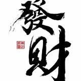 28发财团