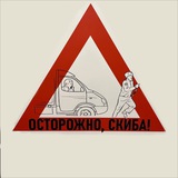 ОСТОРОЖНО, СКИБА! 🇷🇺
