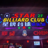 星牌台球俱乐部