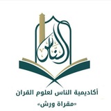 مقرأة ورش / أكاديمية الناس لعلوم القران