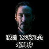 深圳123总工会老师榜