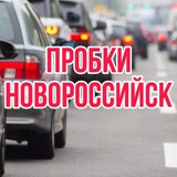 Пробки Новороссийск
