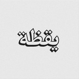يقَظة