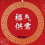 福气供需免费发布（暴力引流中）