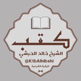 كتب الشيخ خالد الحبشي