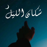 سكان الليل - Sukan allayl