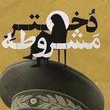 دختر مشروطه