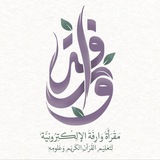 مقرأة وارفــة الإلكترونيّة