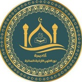 أكاديمية نور العلوم القرآنية النسائية