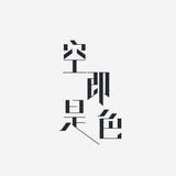 色皆是空