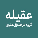گروه فرهنگی عقیله