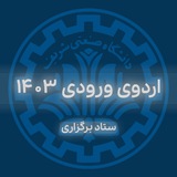 ستاد برگزاری اردو ورودی ۱۴۰۳