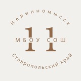 МБОУ СОШ №11