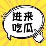 吃瓜交流群