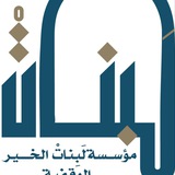 وقف لبنات الخير