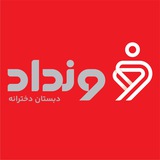دبستان دخترانه ونداد