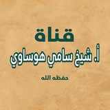 ✍️ قناة أ. شيخنا سامي هوساوي حفظه الله