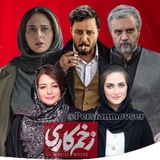 سریال زخم کاری مجازات