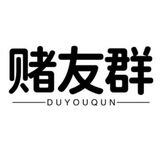 赌友群（duyouqun）