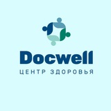 DocWell Центр здоровья
