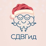 СДВГид 🧠