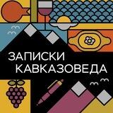 Записки кавказоведа