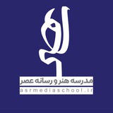 مدرسه هنر و رسانه عصر