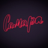 Ламповая Самара
