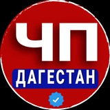 ЧП Дагестан