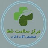 مرکز سلامت شفا 🌱