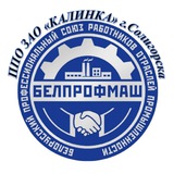 БЕЛПРОФМАШ ЗАО КАЛИНКА г.Солигорска
