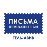 Письма политзаключённым / Тель-Авив