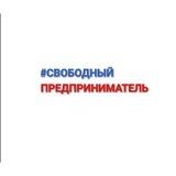 Свободный Предприниматель Онлайн