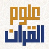 قناة تفسير القرآن وعلومه