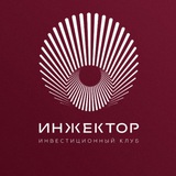 Клуб ИНЖЕКТОР