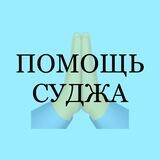 ПОМОЩЬ | СУДЖА