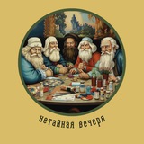 нетайная вечеря